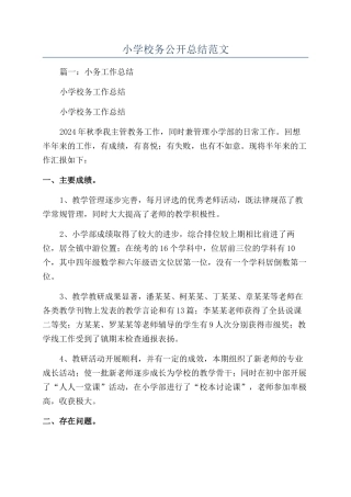 小学校务公开总结范文