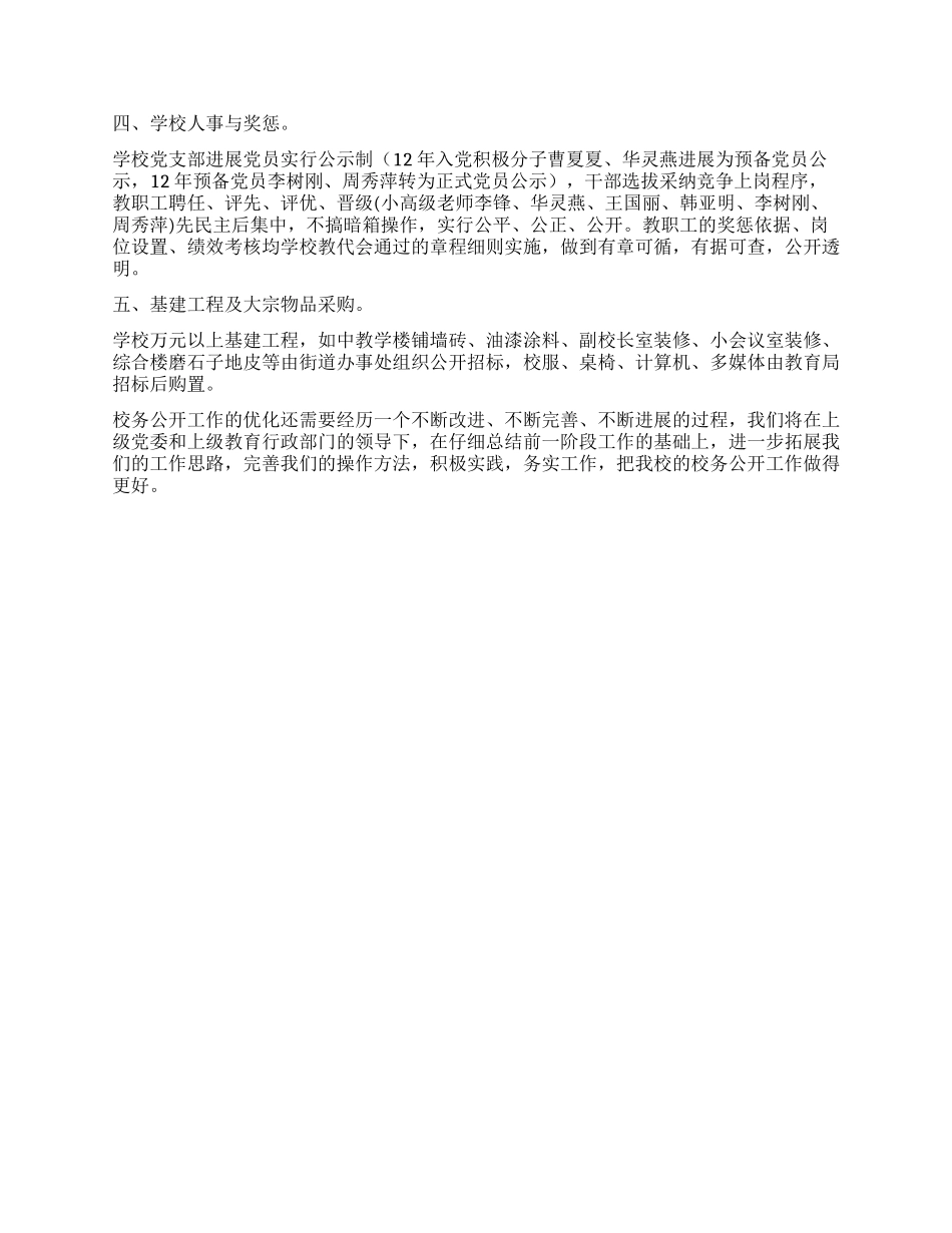 小学校务公开工作报告_第2页