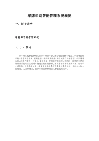 车牌识别智能管理系统概况
