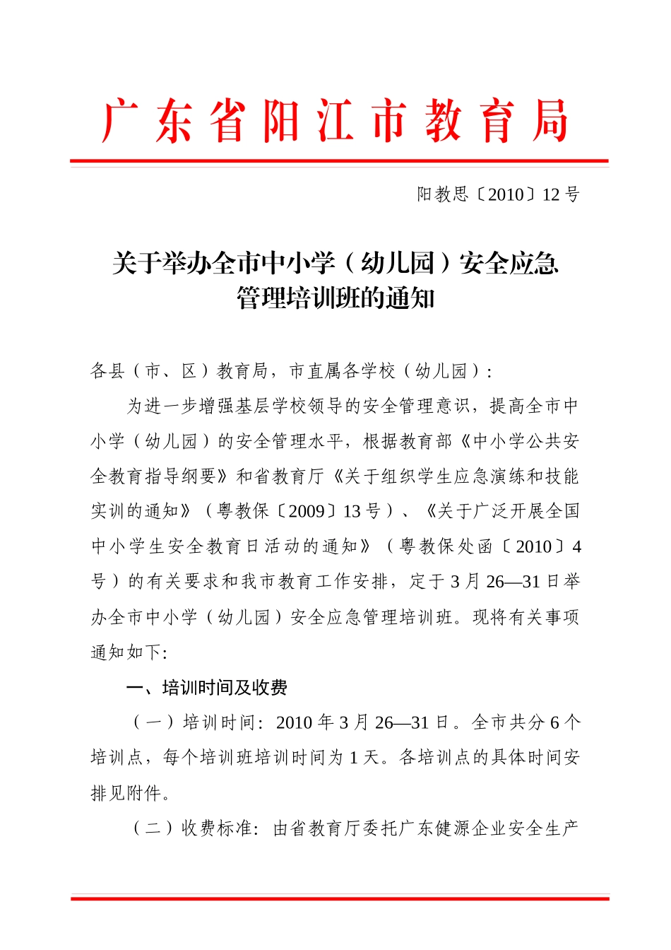 广东省阳江市教育局-关于举办全市学校安全应急管理培训班的通_第1页