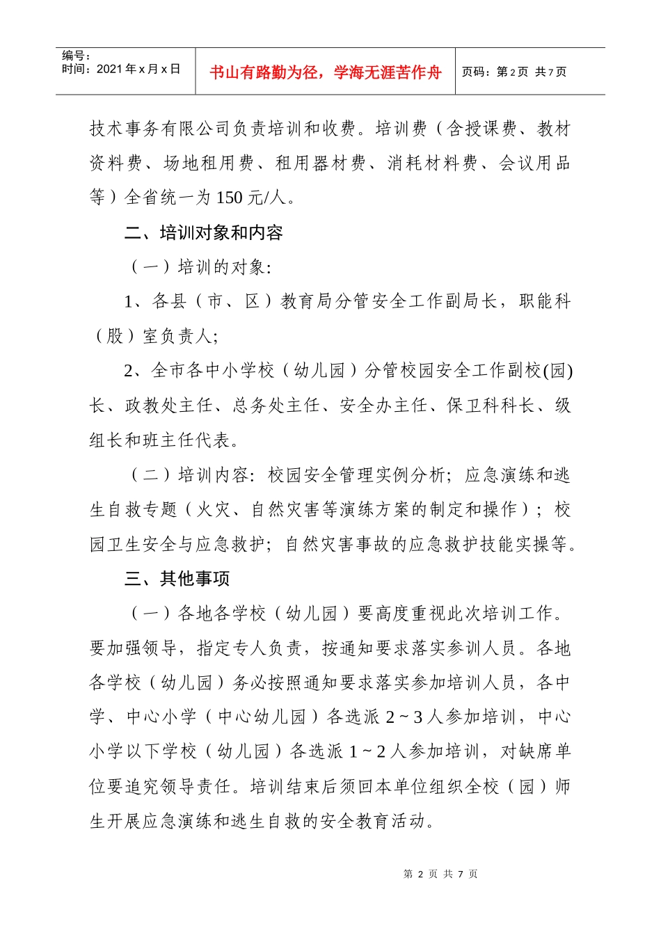 广东省阳江市教育局-关于举办全市学校安全应急管理培训班的通_第2页
