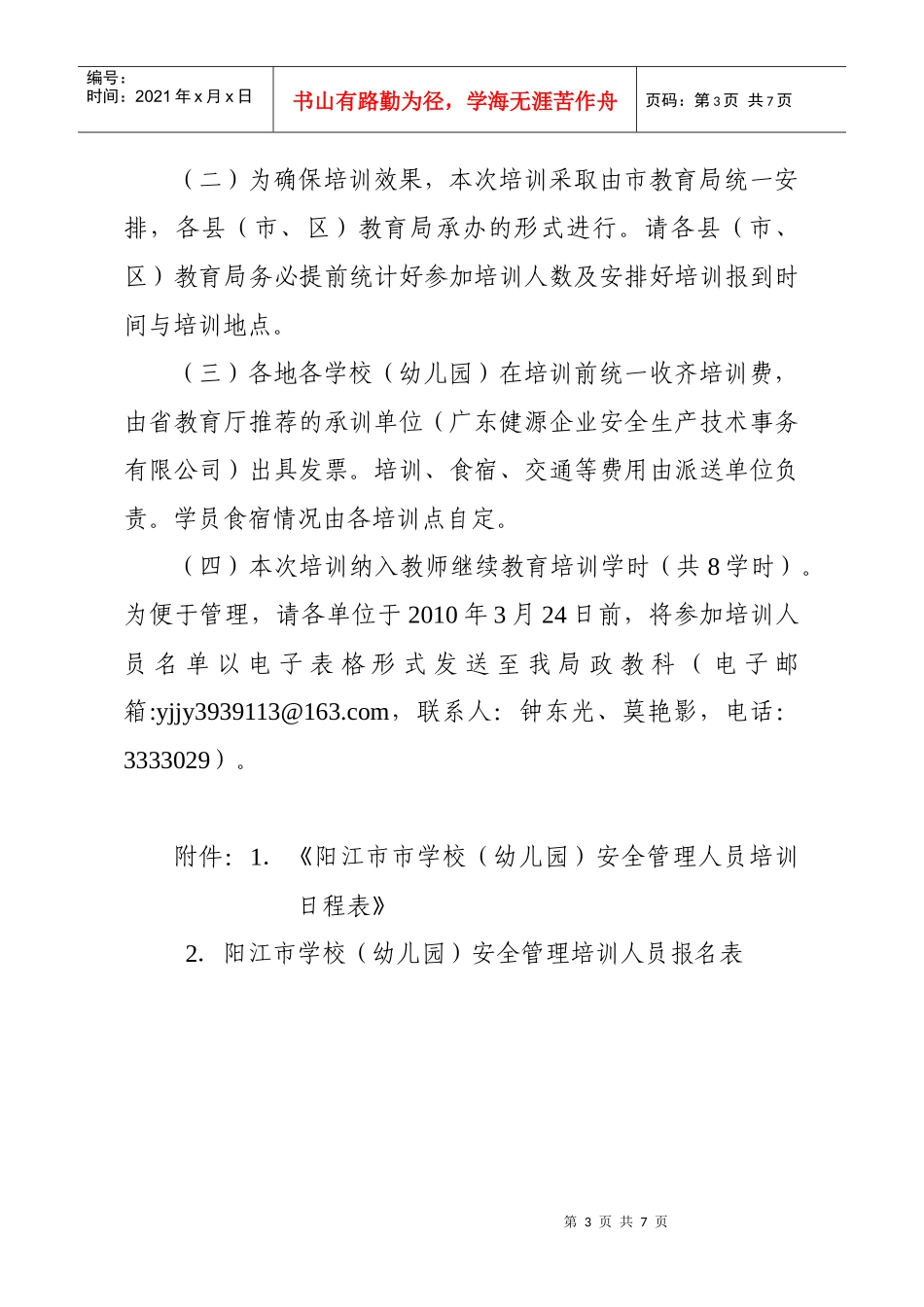 广东省阳江市教育局-关于举办全市学校安全应急管理培训班的通_第3页