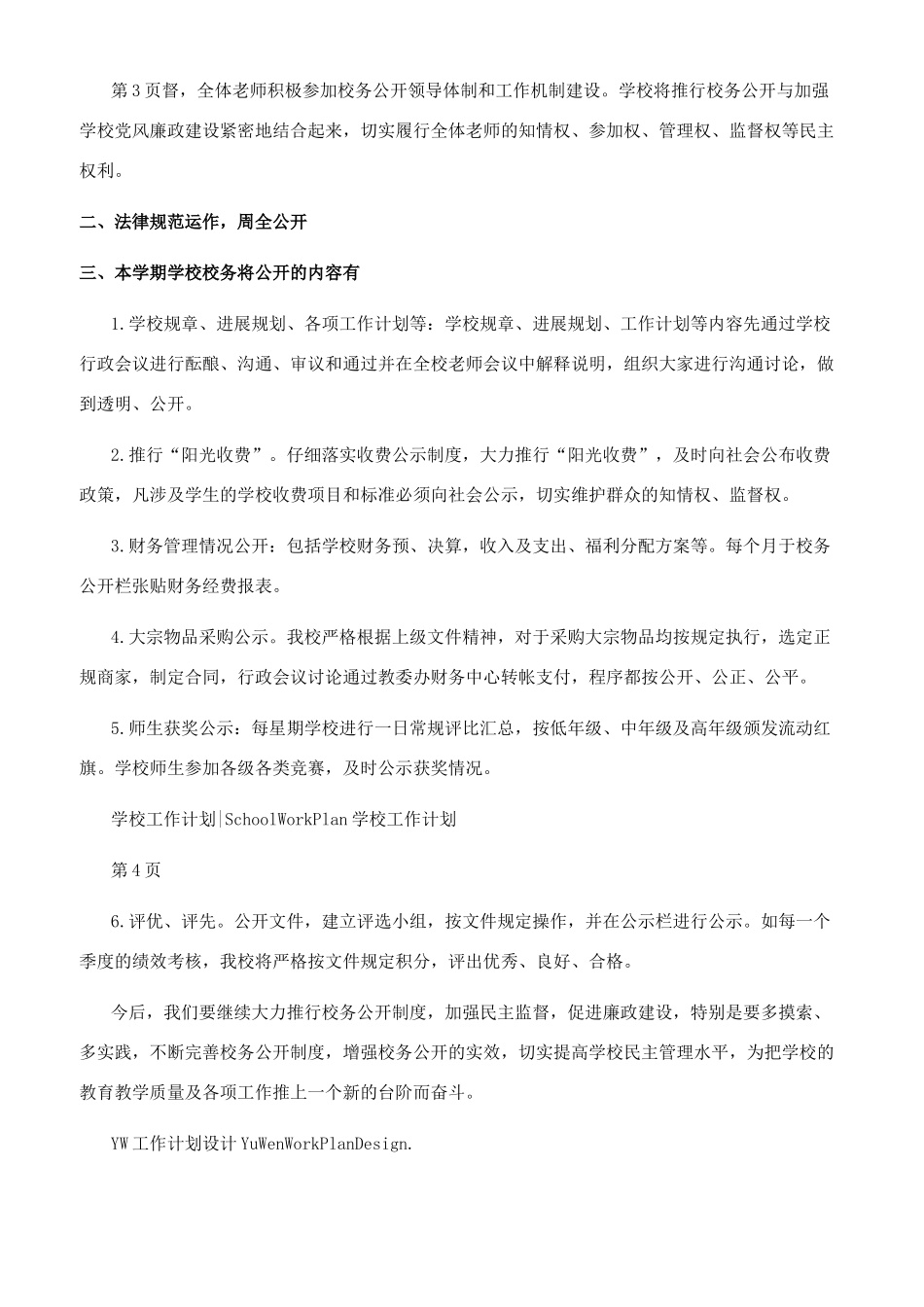 小学校务工作计划例文_第2页