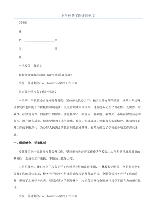小学校务工作计划例文