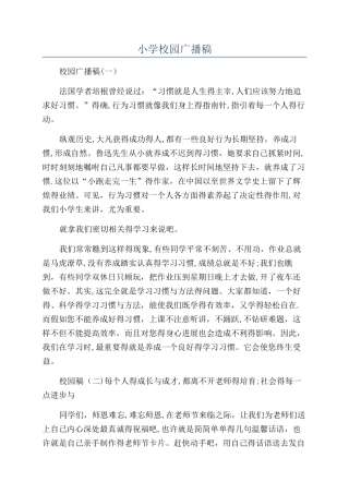 小学校园广播稿