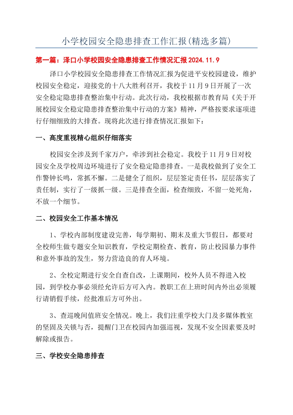 小学校园安全隐患排查工作汇报_第1页