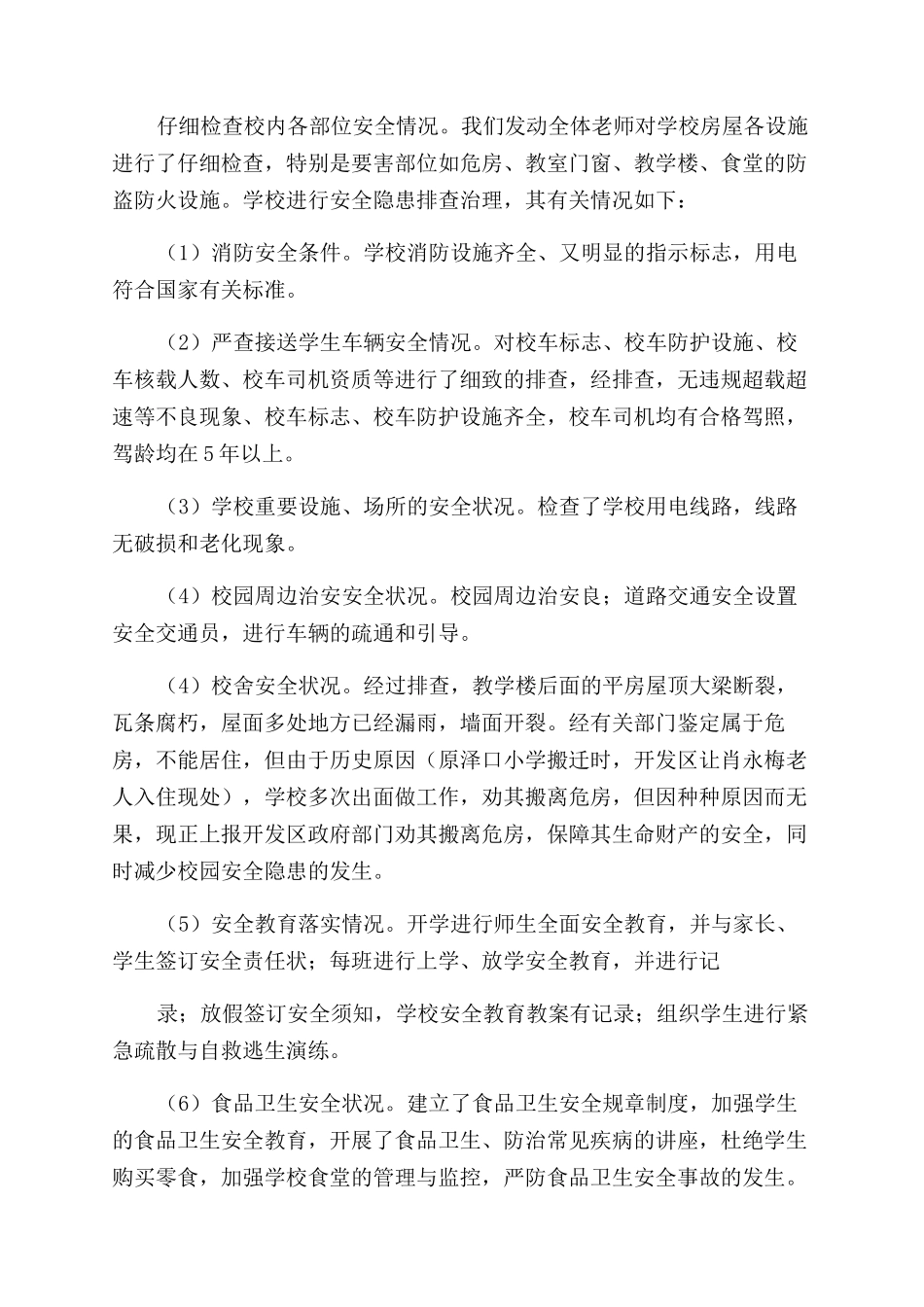 小学校园安全隐患排查工作汇报_第2页