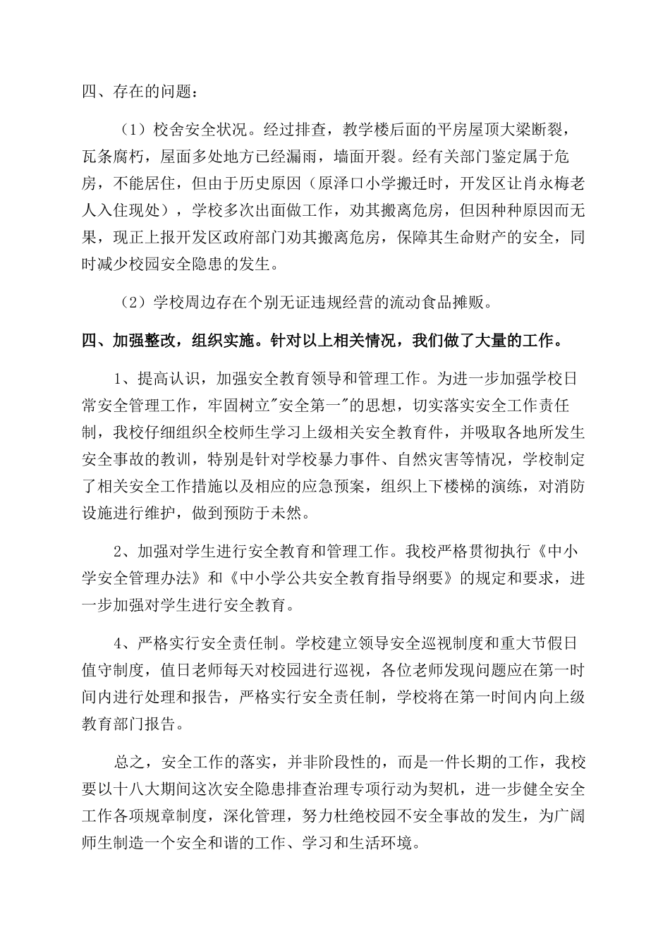 小学校园安全隐患排查工作汇报_第3页