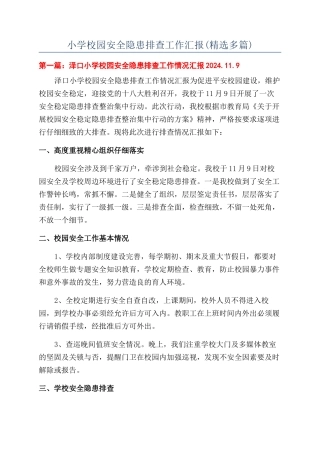 小学校园安全隐患排查工作汇报