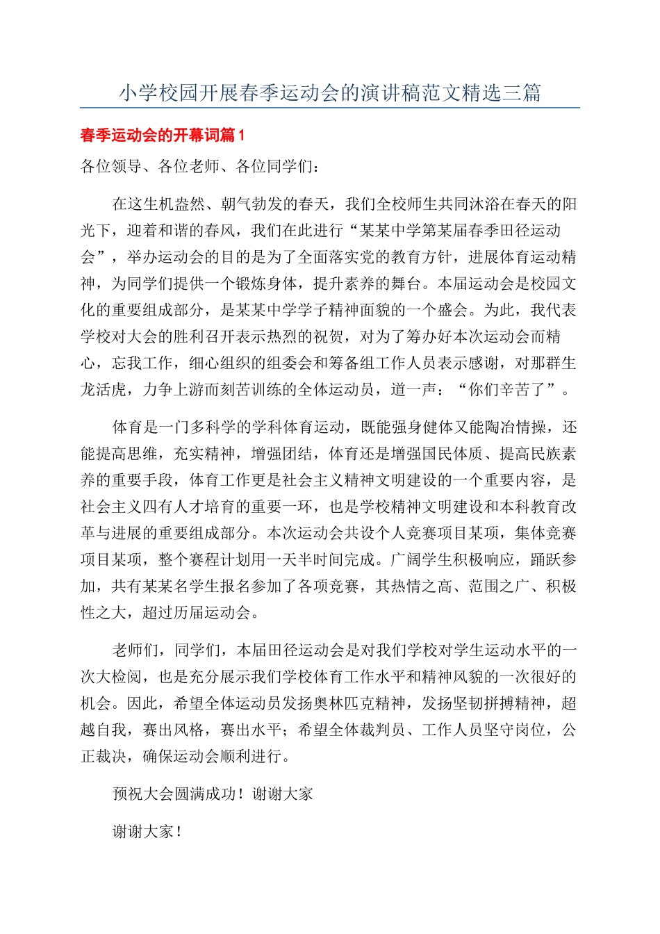 小学校园开展春季运动会的演讲稿范文精选三篇_第1页