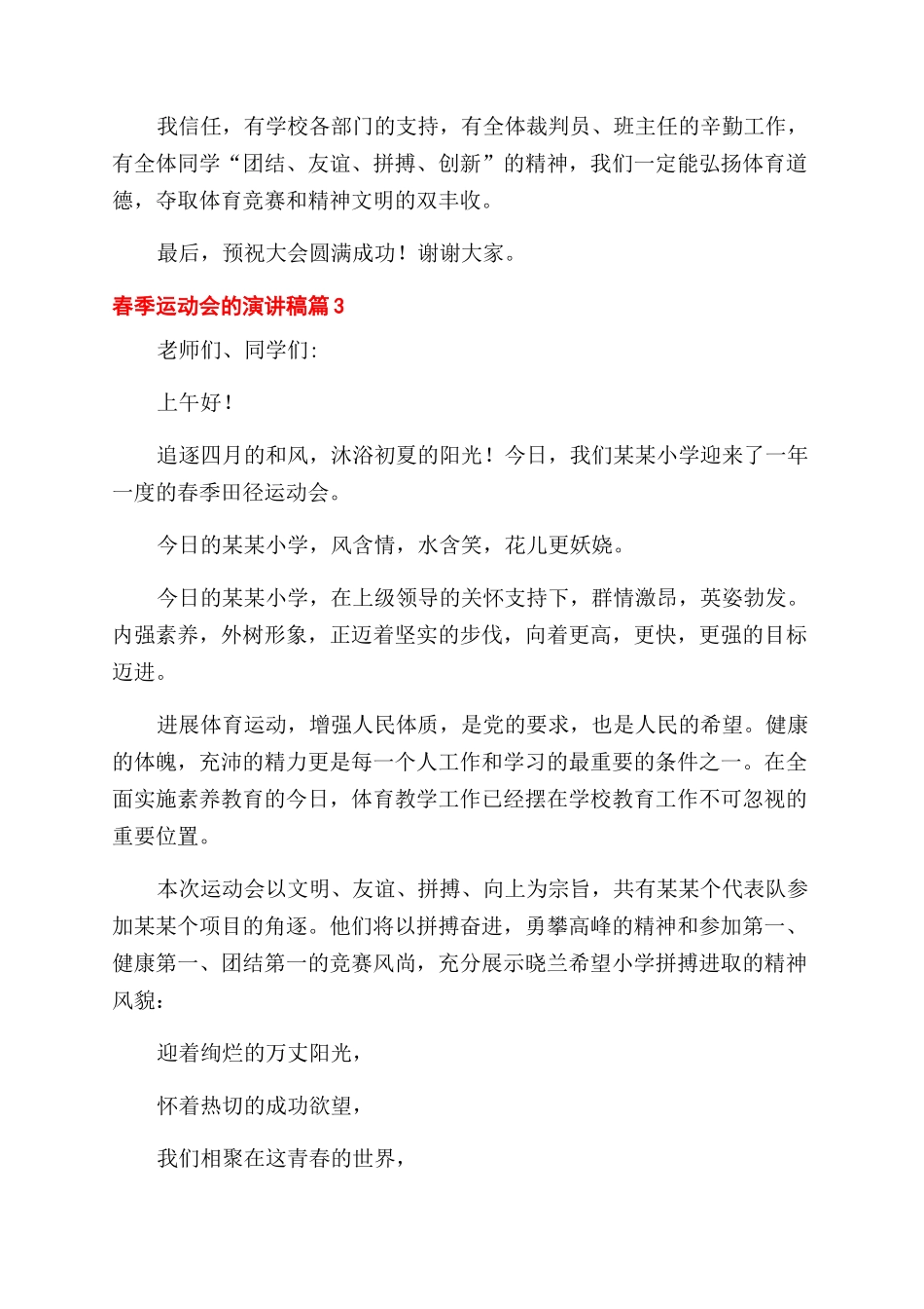小学校园开展春季运动会的演讲稿范文精选三篇_第3页
