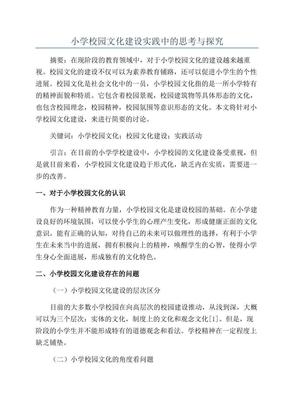 小学校园文化建设实践中的思考与探索_第1页