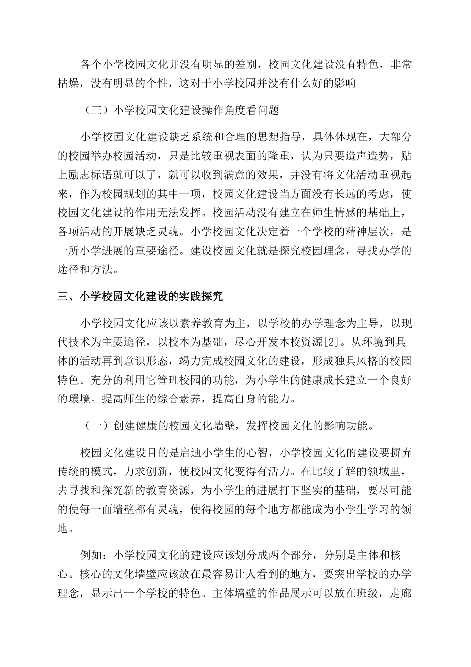 小学校园文化建设实践中的思考与探索_第2页