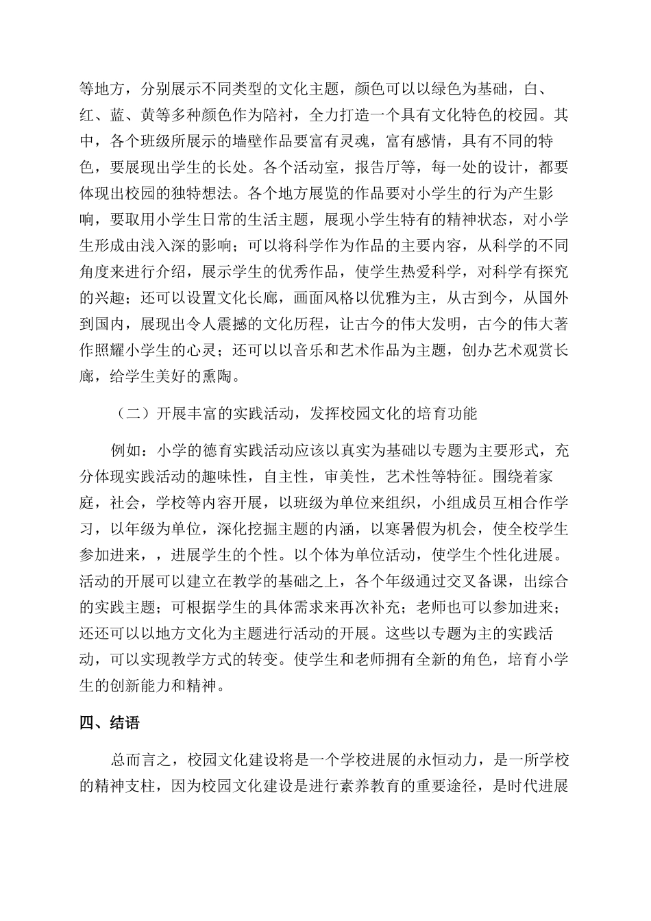 小学校园文化建设实践中的思考与探索_第3页