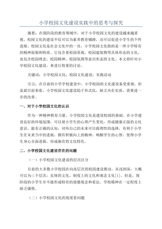小学校园文化建设实践中的思考与探索
