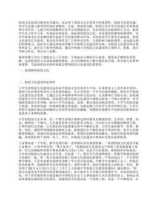 小学校园文化建设心得体会