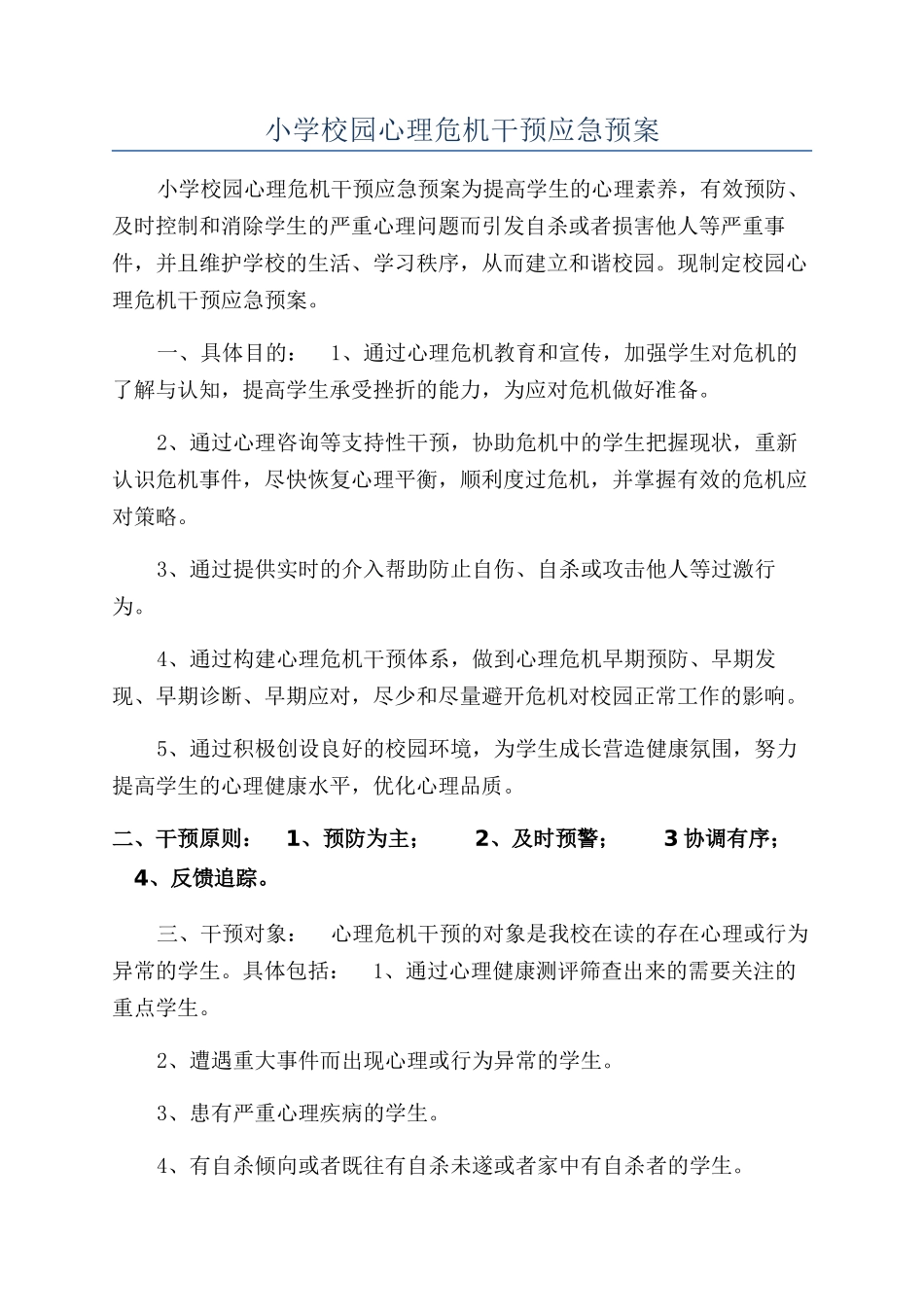 小学校园心理危机干预应急预案_第1页