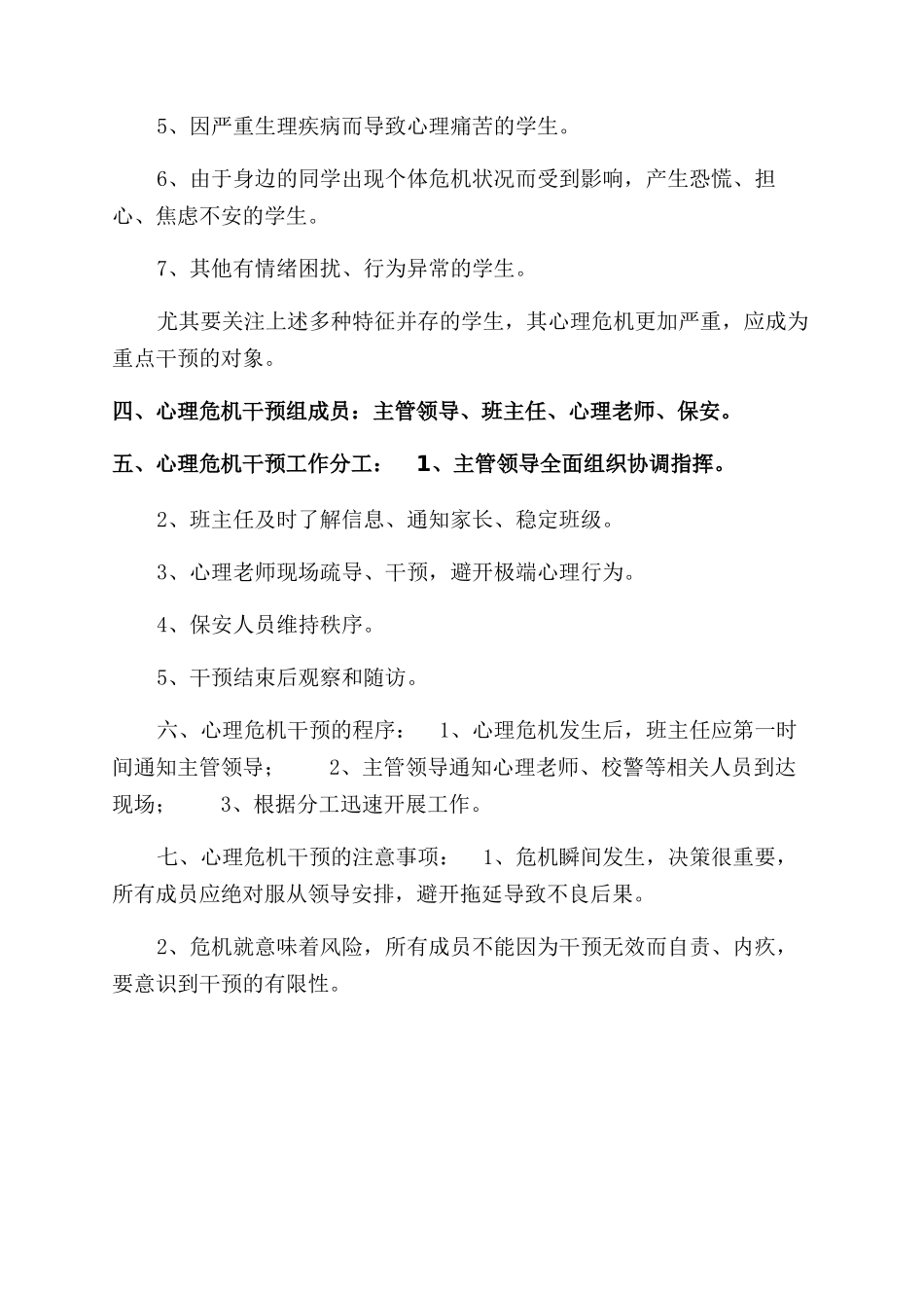 小学校园心理危机干预应急预案_第2页
