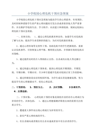 小学校园心理危机干预应急预案