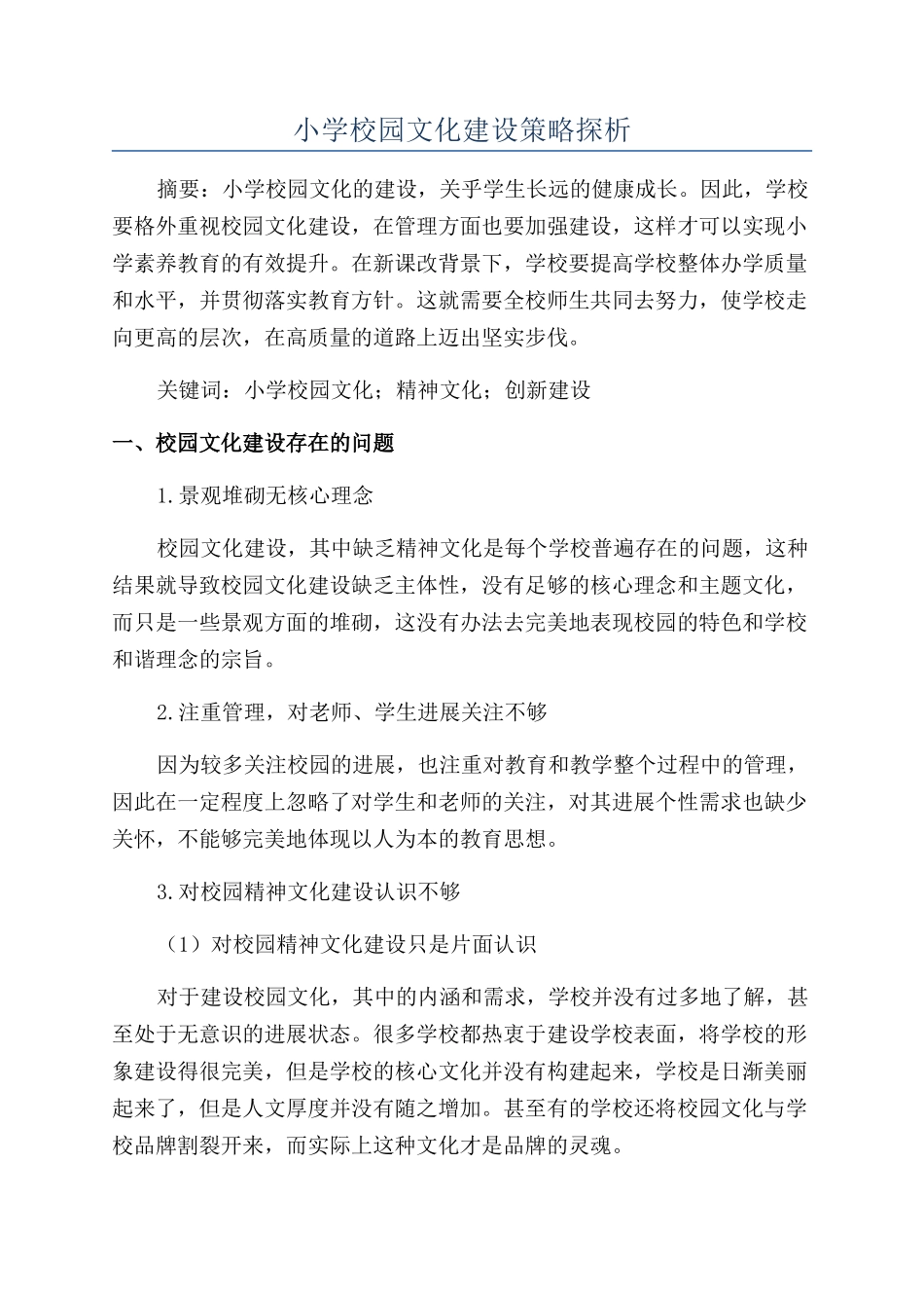 小学校园文化建设策略探析_第1页