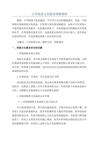 小学校园文化建设策略探析