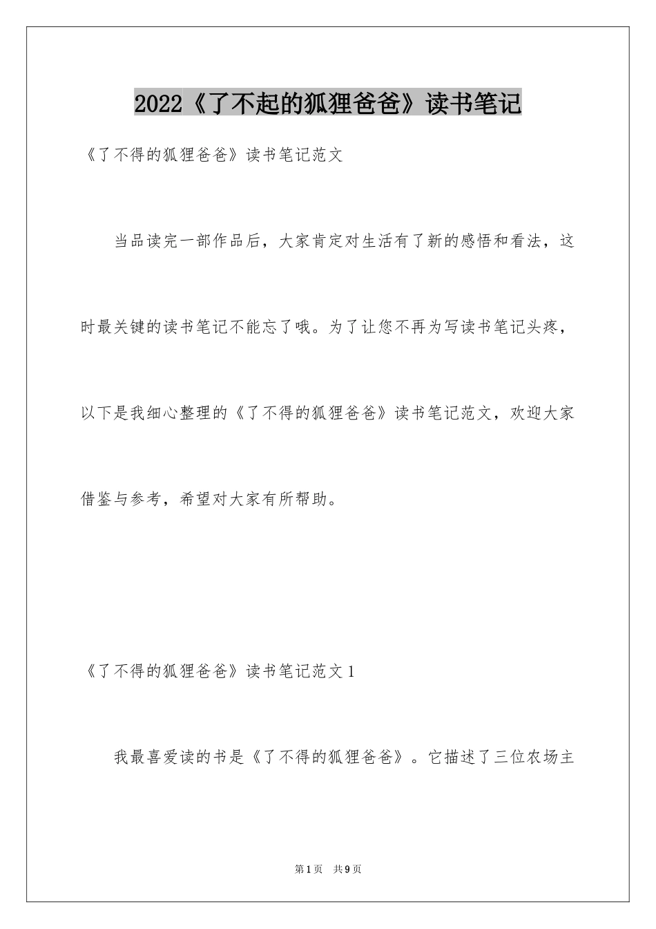 2022《了不起的狐狸爸爸》读书笔记_8_第1页