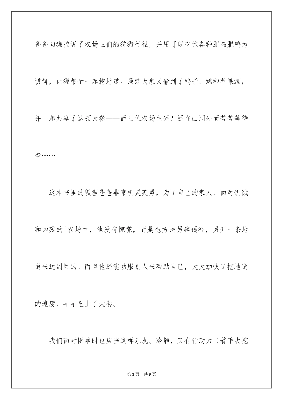 2022《了不起的狐狸爸爸》读书笔记_8_第3页