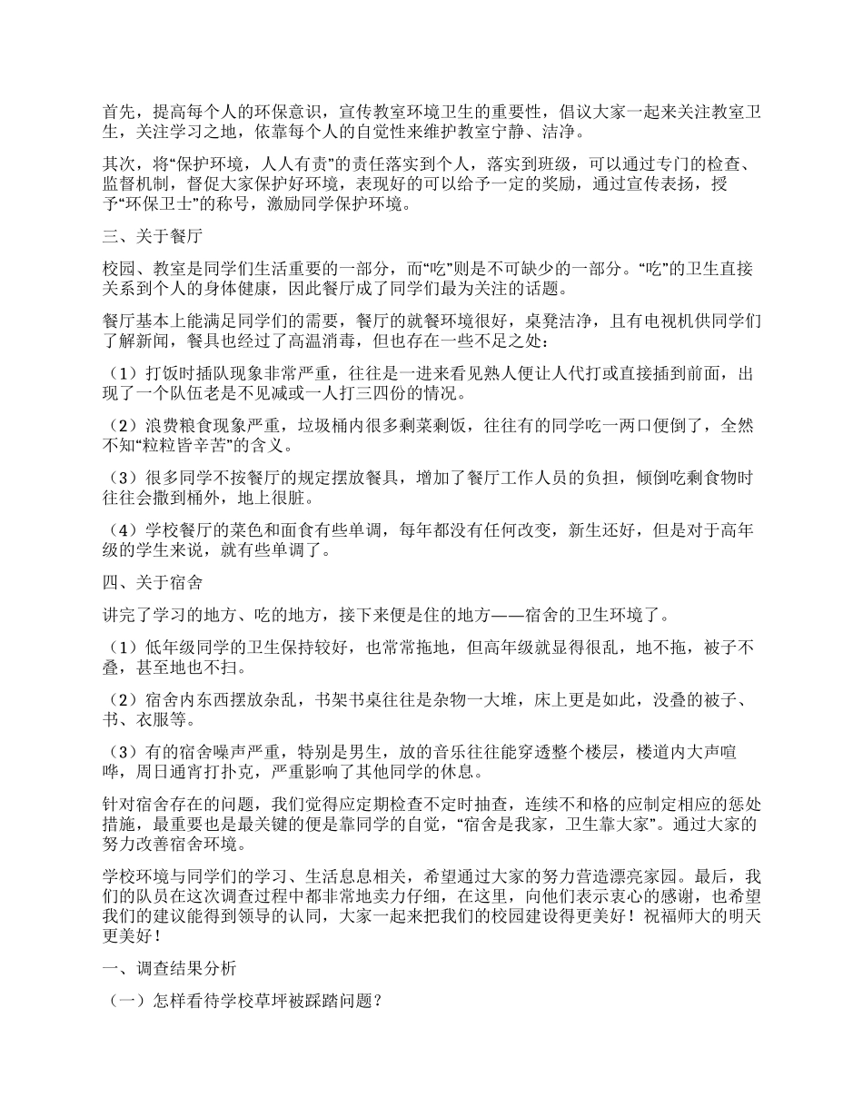 小学校园环境调查报告_第2页