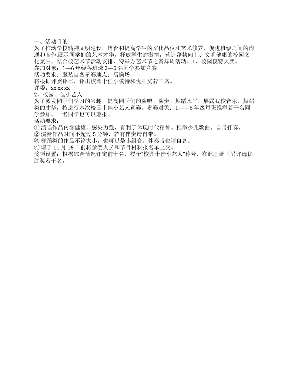 小学校园艺术节活动方案_第1页