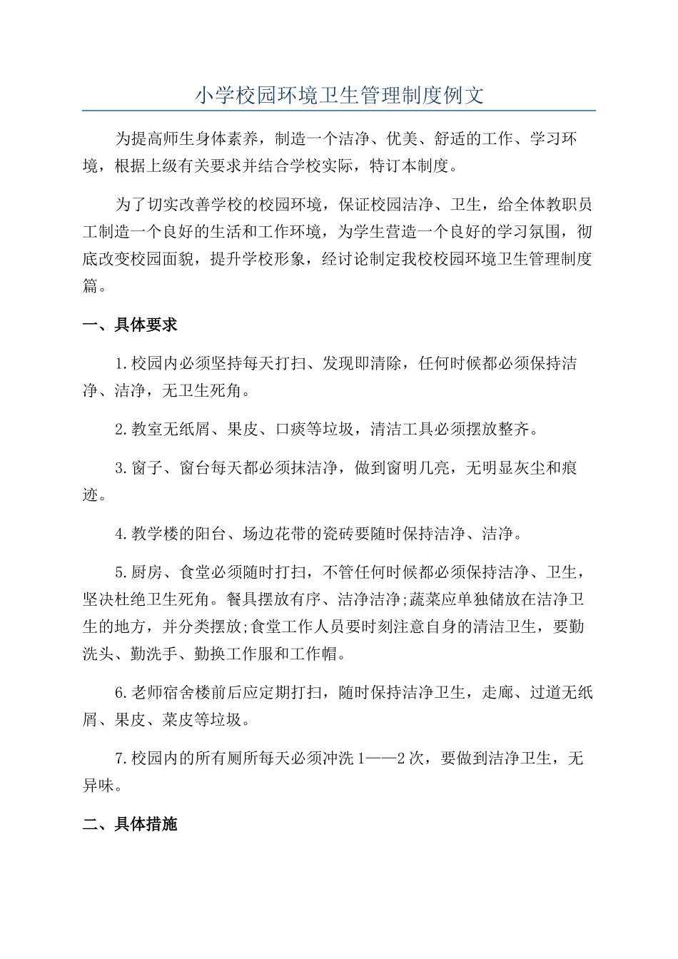 小学校园环境卫生管理制度例文_第1页