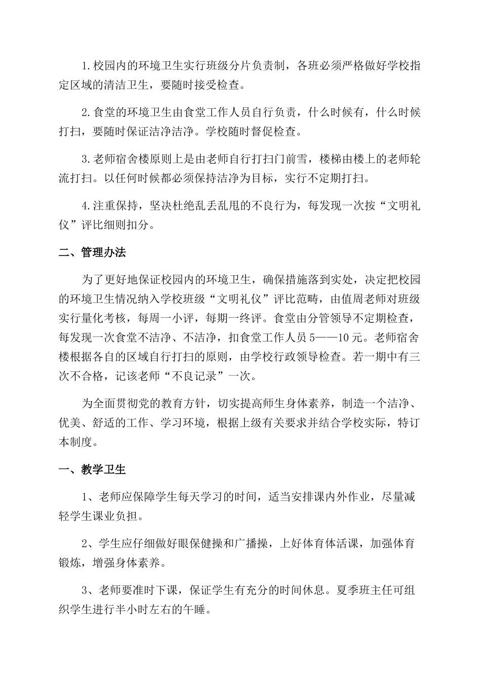 小学校园环境卫生管理制度例文_第2页