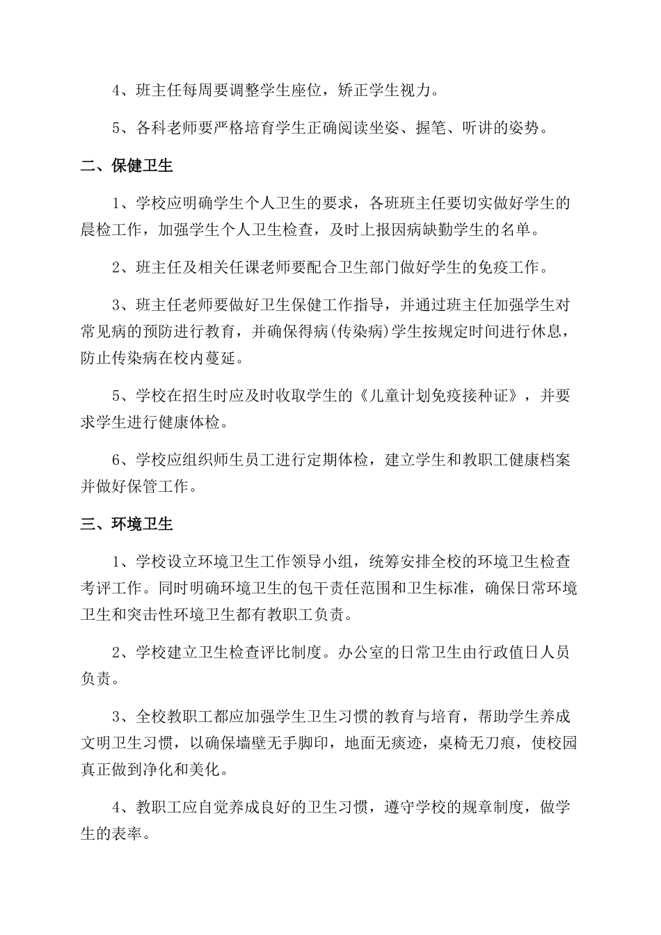小学校园环境卫生管理制度例文_第3页
