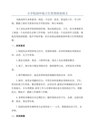 小学校园环境卫生管理制度例文