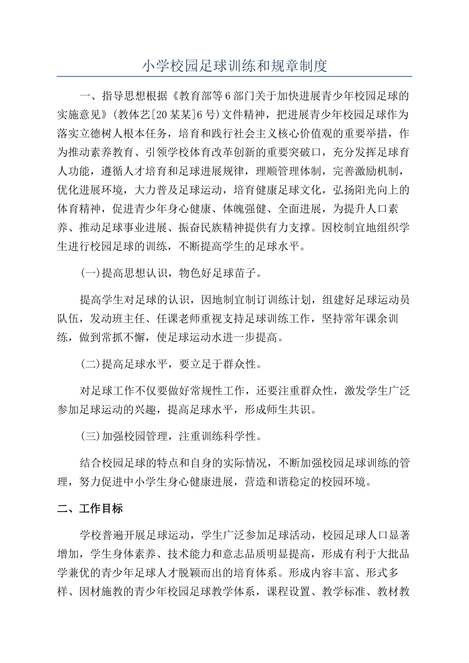 小学校园足球训练和规章制度_第1页