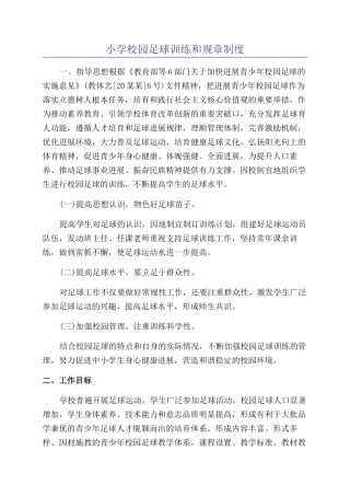 小学校园足球训练和规章制度