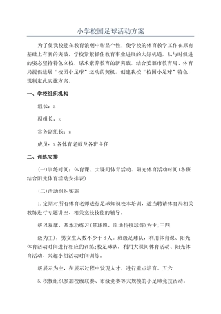 小学校园足球活动方案