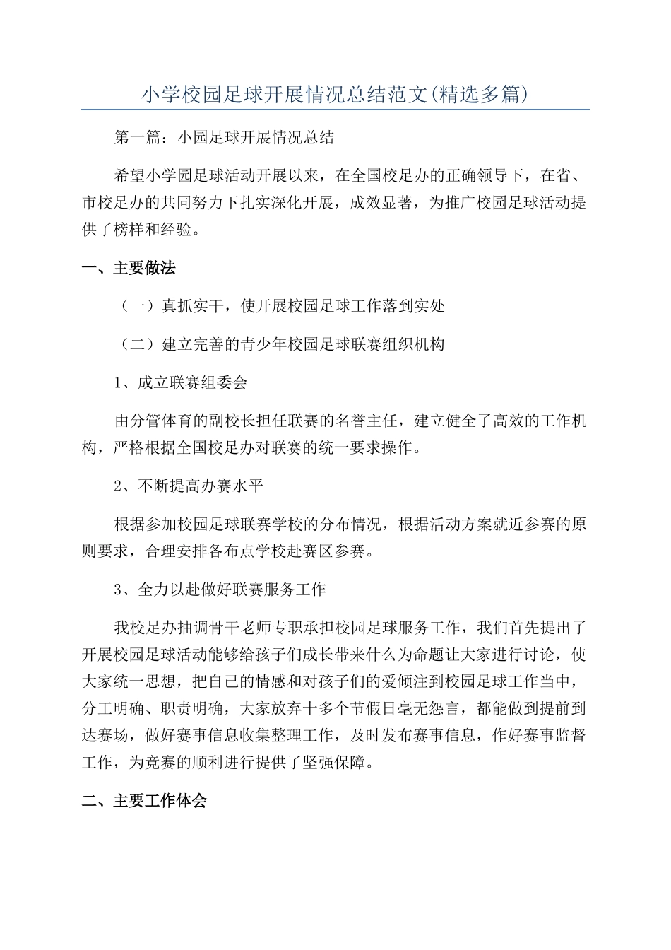 小学校园足球开展情况总结范文_第1页