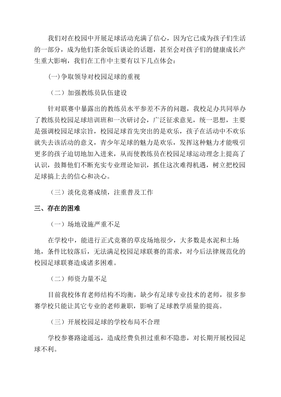 小学校园足球开展情况总结范文_第2页