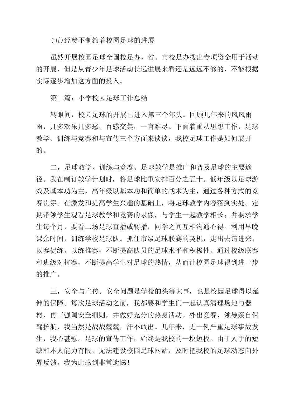 小学校园足球开展情况总结范文_第3页