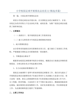 小学校园足球开展情况总结范文