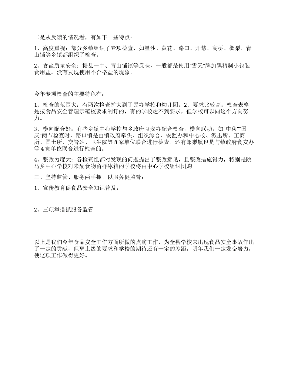 小学校园食品安全周工作总结_第3页