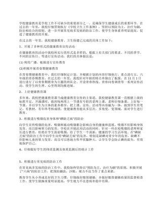 小学校增强体质健康教育总结