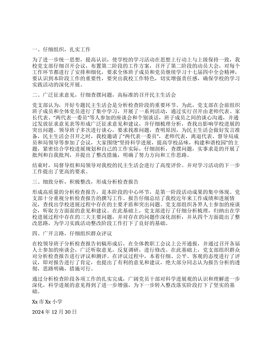 小学校学习实践科学发展观第二阶段总结_第1页