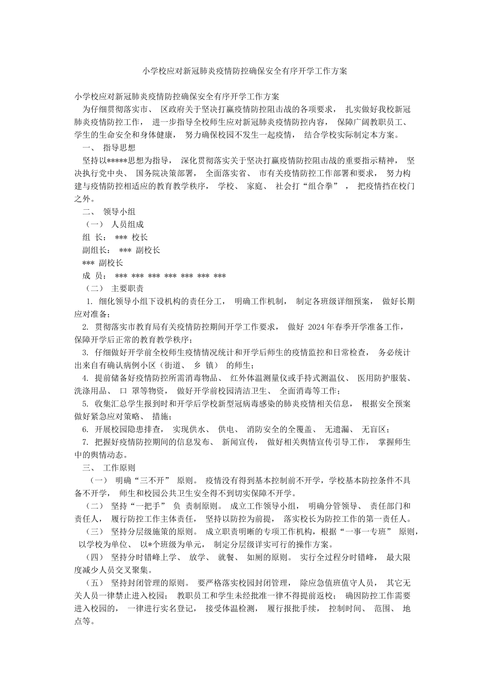 小学校应对新冠肺炎疫情防控确保安全有序开学工作方案_第1页