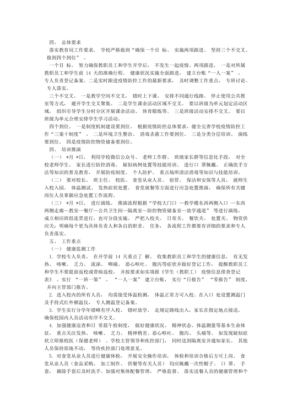 小学校应对新冠肺炎疫情防控确保安全有序开学工作方案_第2页