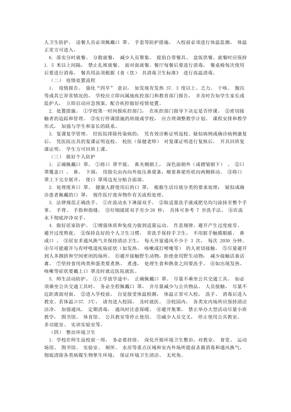 小学校应对新冠肺炎疫情防控确保安全有序开学工作方案_第3页