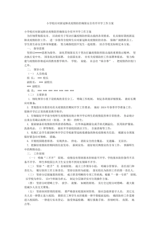 小学校应对新冠肺炎疫情防控确保安全有序开学工作方案