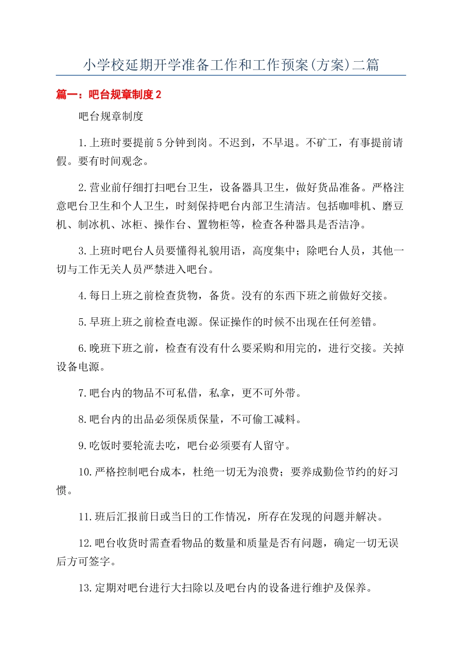 小学校延期开学准备工作和工作预案二篇_第1页