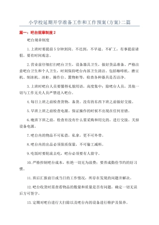 小学校延期开学准备工作和工作预案二篇