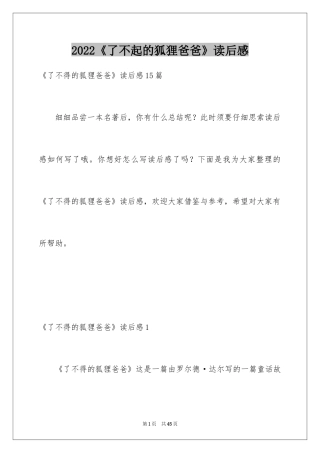 2022《了不起的狐狸爸爸》读后感_10